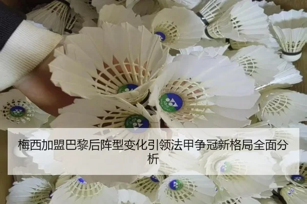 梅西加盟巴黎后阵型变化引领法甲争冠新格局全面分析