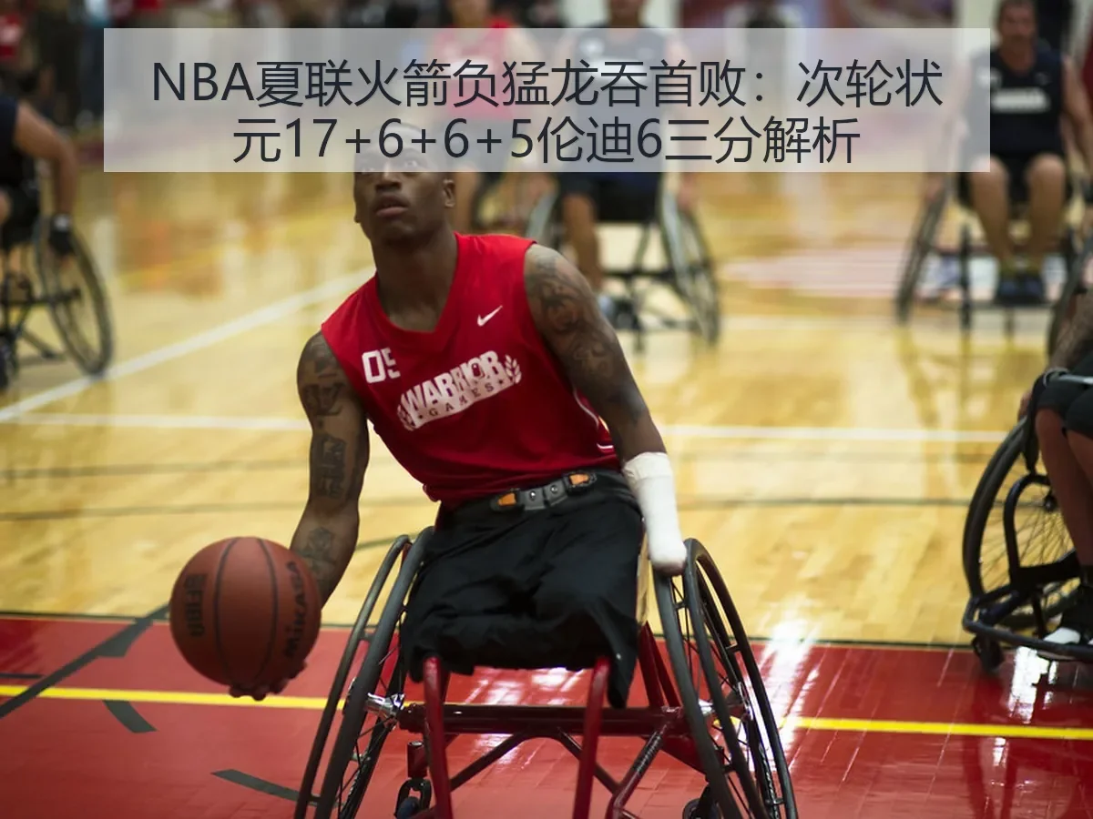 NBA夏联火箭负猛龙吞首败:次轮状元17+6+6+5伦迪6三分解析